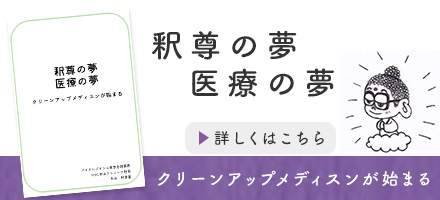 医療の夢　釈尊の夢