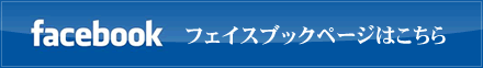 フェイスブックページはこちら