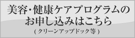 美容・健康ケアプログラムのお申し込みはこちら