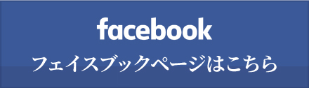 フェイスブックページはこちら