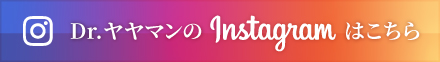 Dr.ヤヤマンのInstagramはこちら