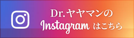 Dr.ヤヤマンのInstagramはこちら