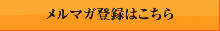 メルマガ登録はこちら