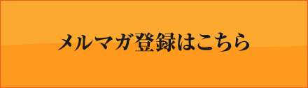 メルマガ登録はこちら