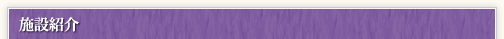 施設紹介
