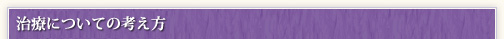 治療についての考え方