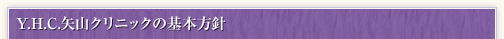 Y.H.C.矢山クリニックの基本方針