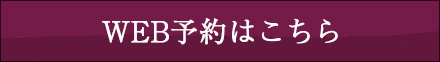WEB予約はこちら