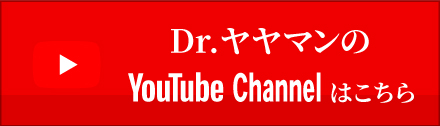 Dr.ヤヤマンのYouTube Channelはこちら