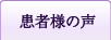患者様の声