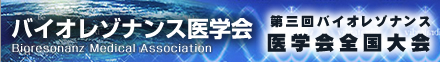 バイオレゾナンス医学会